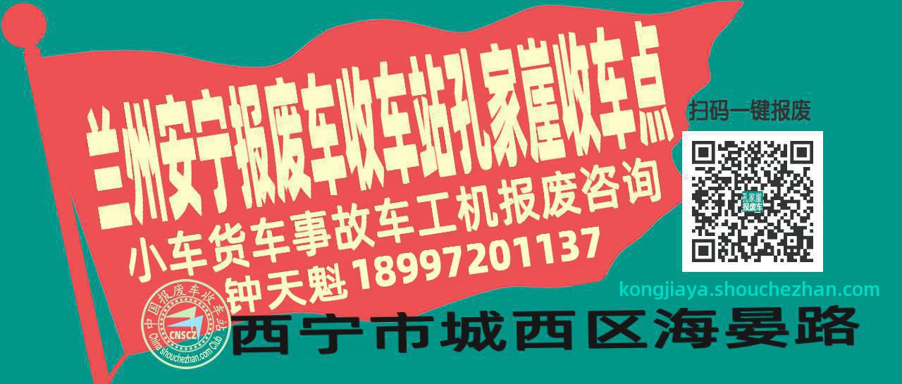兰州安宁报废车收车站孔家崖收车点